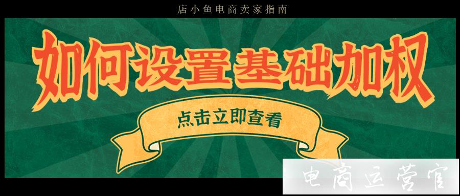 新手如何設(shè)置店鋪加權(quán)?新手如何設(shè)置單品加權(quán)?